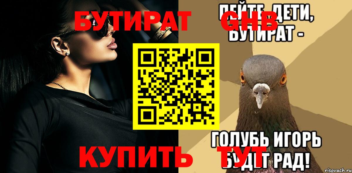 Бутират 1.4BDO  Вход с VPN  Ялта 
